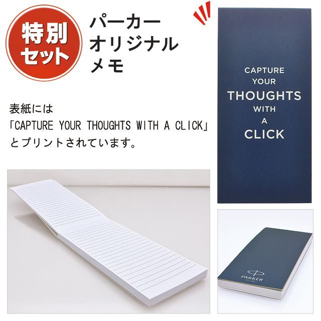 パーカー　オリジナルメモ　特別セット。表紙には「CAPTURE YOUR THOUGHTS WITH A CLICK」とプリントされています。