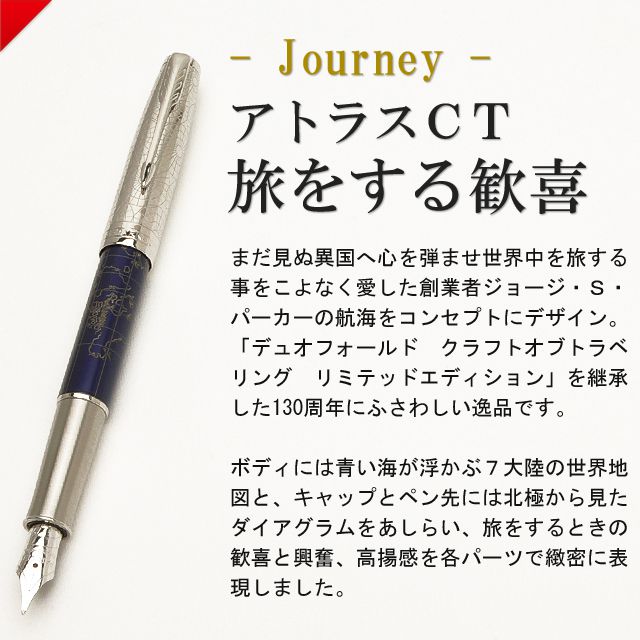 Parker パーカー 万年筆 ソネット スペシャルエディション 万年筆 アトラスct Journey 旅をする歓喜 世界の筆記具ペンハウス