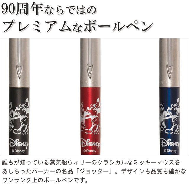 Parker パーカー ボールペン 限定品 ミッキーマウス90周年 ジョッターボールペン 世界の筆記具ペンハウス