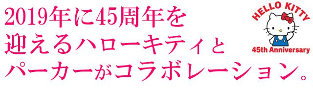 2019年に45周年を迎えるハローキティとパーカーがコラボレーション。