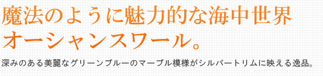 魔法のように魅力的な海中世界オーシャンスワール。深みのある美麗なグリーンブルーのマーブル模様がシルバートリムに映える逸品。