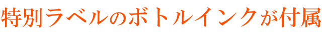 特別ラベルのボトルインクが付属
