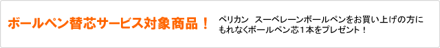 対象商品をお買い上げの方にもれなくボールペン替芯を1本プレゼント