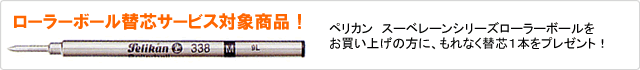 対象商品をお買い上げの方にもれなくローラーボール替芯を1本プレゼント