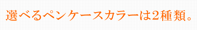 選べるカラーは2種類。