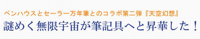 ペントとセーラー万年筆のコラボ第2弾『プロフィットレアロ　 ピンクゴールド 　天空幻想』 