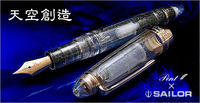 Pent〈ペント〉 万年筆  ｂｙセーラー万年筆　特別生産品　プロフィットレアロ 11-8362　ピンクゴールド 天空創造