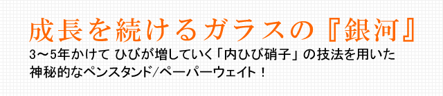 成長を続けるガラスの『銀河』