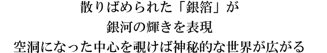 散りばめられた「銀箔」