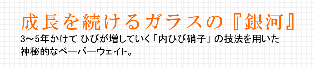 成長を続けるガラスの『銀河』