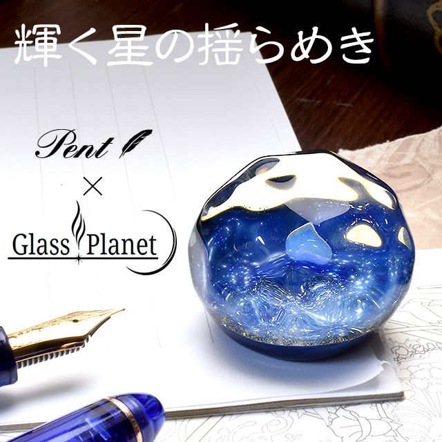 Pent〈ペント〉ｂｙ GlassPlanet ペーパーウェイト　輝く星の揺らめき