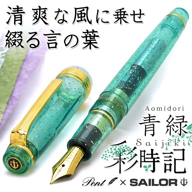 Pent〈ペント〉 万年筆 ｂｙセーラー万年筆　特別生産品　彩時記 青緑（あおみどり）