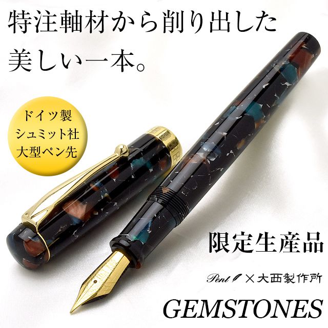 Pent〈ペント〉 万年筆 ｂｙ大西製作所　アクリル　限定生産品 14金ペン先　ジェムストーン　～GEMSTONES～