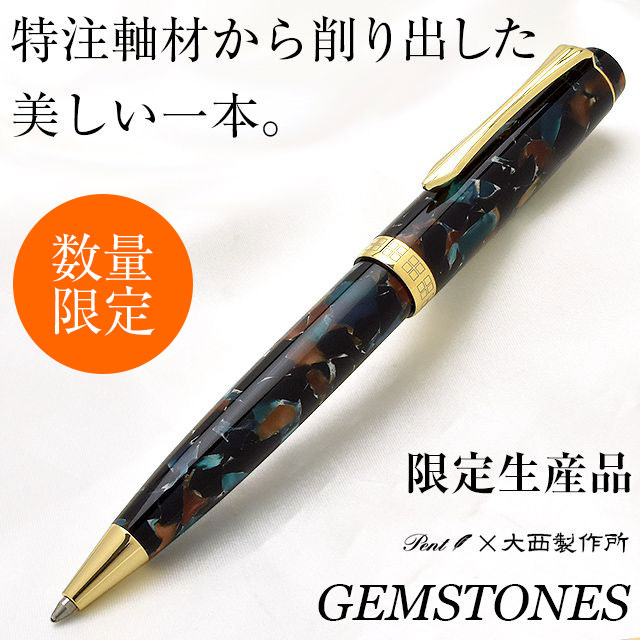 Pent〈ペント〉 万年筆 ｂｙ大西製作所　アクリル　限定生産品 14金ペン先　ジェムストーン　～GEMSTONES～