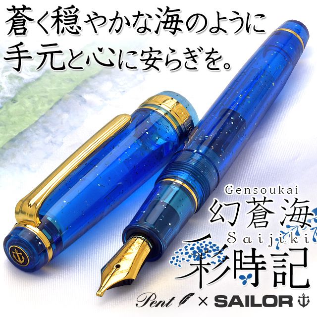 Pent〈ペント〉 万年筆 ｂｙセーラー万年筆　特別生産品　彩時記 幻蒼海（げんそうかい）