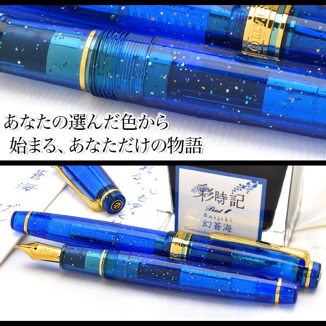 Pent〈ペント〉 万年筆 ｂｙセーラー万年筆　特別生産品　彩時記 幻蒼海（げんそうかい）