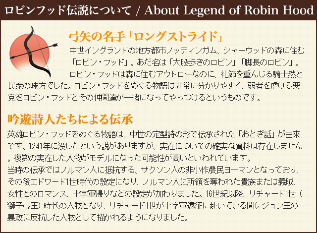 ロビンフッド伝説