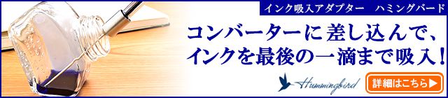 インク吸入器アダプター　ハミングバード 