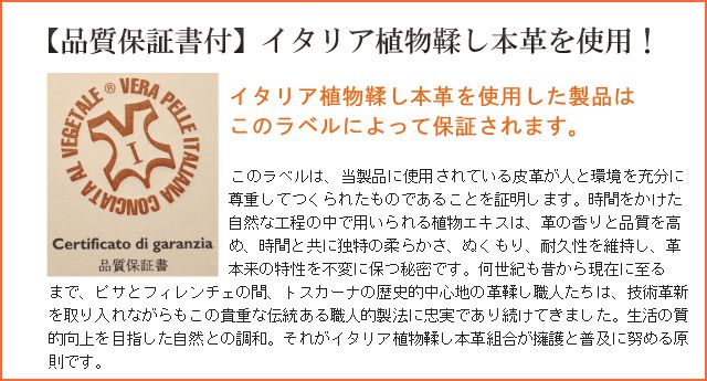 イタリア植物鞣し本革を使用した製品はこのラベルによって保証されます。