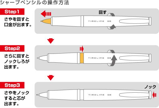 「タイムライン」シャープペンシルの操作方法