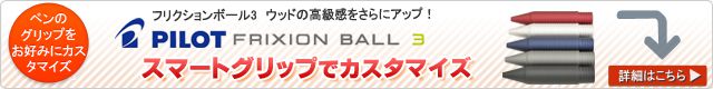 PILOTフリクションボール3 ウッドをスマートグリップでカスタマイズ