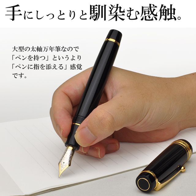 手にしっとりと馴染む感触。 大型の太軸万年筆なので「ペンを持つ」というより「ペンに指を添える」感覚です。