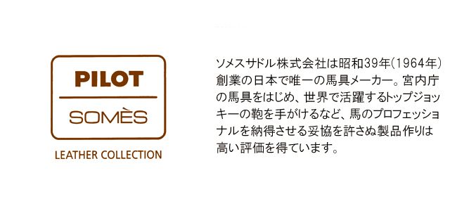 ソメスサドル株式会社は昭和39年（1964年）創業の日本で唯一の馬具メーカー。宮内庁の馬具をはじめ、世界で活躍するトップジョッキーの鞄を手がけるなど、馬のプロフェッショナルを納得させる妥協を許さぬ製品作りは高い評価を得ています。