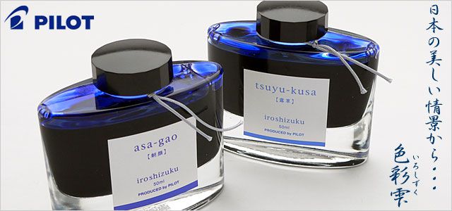 パイロット ボトルインク 色彩雫(いろしずく) 50ml
