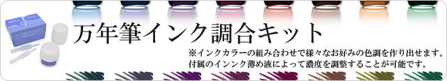 プラチナ万年筆 万年筆インク調合キットの詳細はこちら！