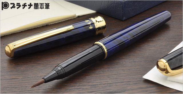 プラチナ萬年筆 万年毛筆 本毛筆 イタチ毛穂先 CF-5000-56 ブルーマーブル
