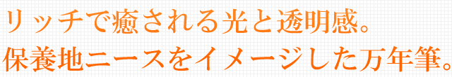 リッチで癒される光と透明感。保養地ニースをイメージした万年筆。」