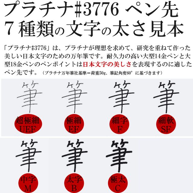 「プラチナ#3776」は、プラチナが理想を求めて、研究を重ねて作った美しい日本文字のための万年筆です。耐久力の高い大型14金ペンと大型18金ペンのペンポイントは日本文字の美しさを表現するのに適したペン先です。（プラチナ万年筆社基準＝荷重50g、筆記角度60°に基づきます）