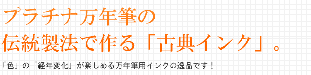 プラチナ万年筆の伝統製法で作る「古典インク」。「色」の「経年変化」が楽しめる万年筆用インクの逸品です！