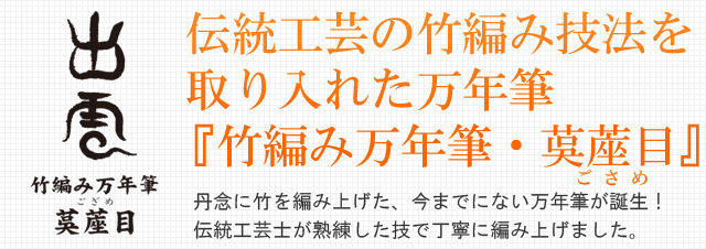 伝統工芸の竹編み技法を 取り入れた万年筆『竹編み万年筆・茣蓙目』