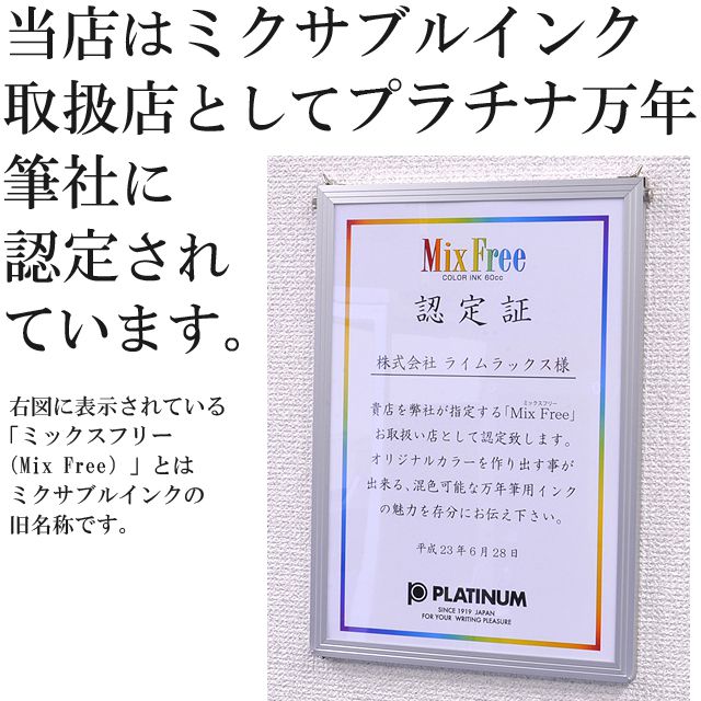 当店はミクサブルインク取扱店としてプラチナ万年筆社に認定されています。