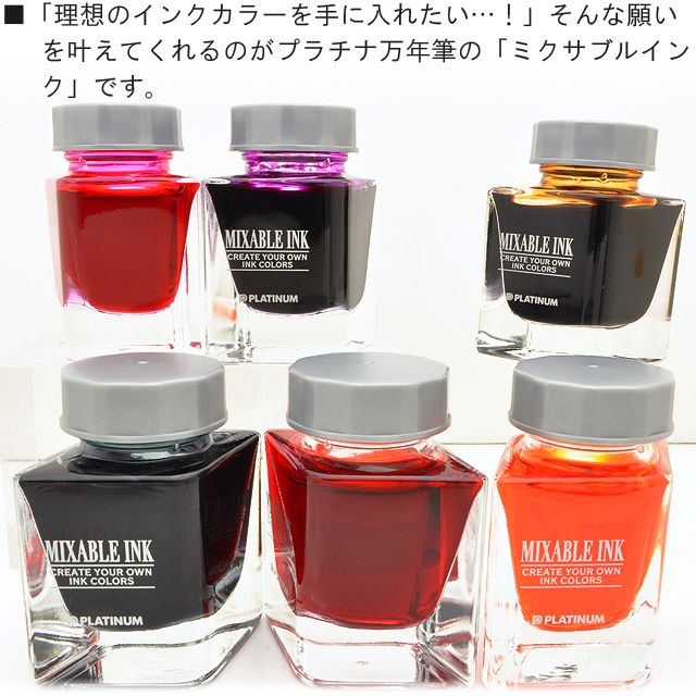 PLATINUM プラチナ万年筆 ミクサブルインク ミニ 水性染料インク INKM ...