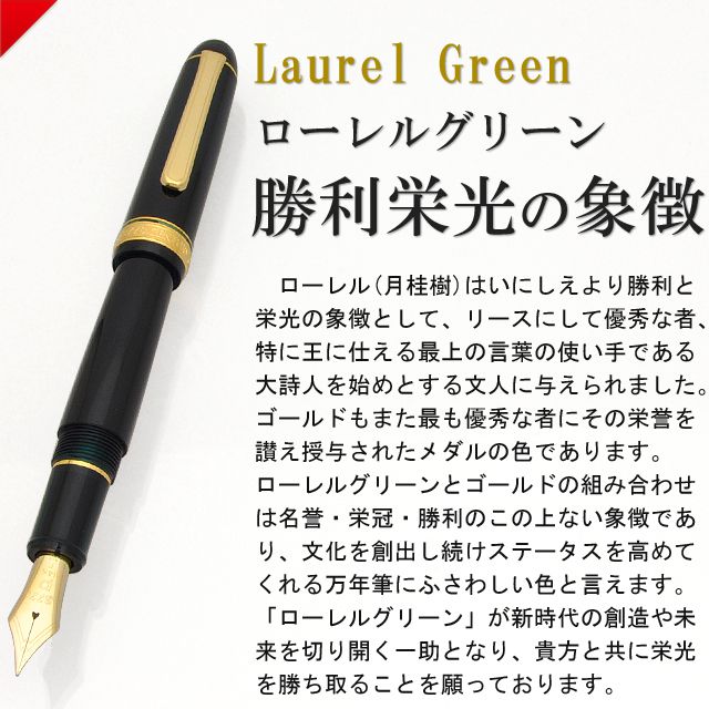 ローレル(月桂樹)はいにしえより勝利と栄光の象徴として、リースにして優秀な者、特に王に仕える最上の言葉の使い手である大詩人を始めとする文人に与えられました。ゴールドもまた最も優秀な者にその栄誉を讃え授与されたメダルの色であります。ローレルグリーンとゴールドの組み合わせは名誉・栄冠・勝利のこの上ない象徴であり、文化を創出し続けステータスを高めてくれる万年筆にふさわしい色と言えます。「ローレルグリーン」が新時代の創造や未来を切り開く一助となり、貴方と共に栄光を勝ち取ることを願っております。