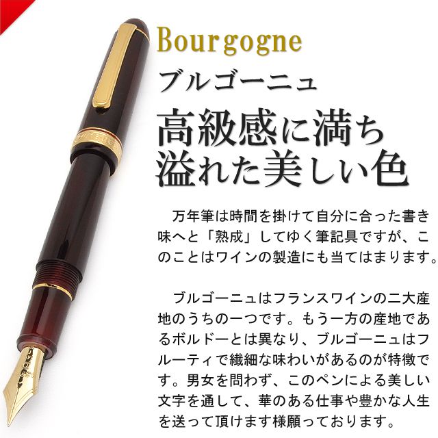 万年筆は時間を掛けて自分に合った書き味へと「熟成」してゆく筆記具ですが、このことはワインの製造にも当てはまります。ブルゴーニュはフランスワインの二大産地のうちの一つです。もう一方の産地であるボルドーとは異なり、ブルゴーニュはフルーティで繊細な味わいがあるのが特徴です。男女を問わず、このペンによる美しい文字を通して、華のある仕事や豊かな人生を送って頂けます様願っております。