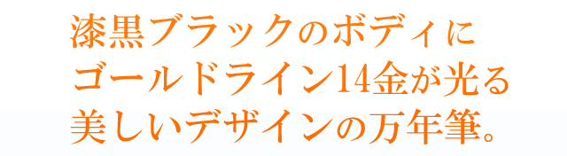 漆黒ブラックのボディにゴールドライン14金が光る美しいデザインの万年筆。