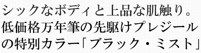 シックなボディと上品な肌触り。低価格万年筆の先駆けプレジールの特別カラー　｢ブラック・ミスト｣