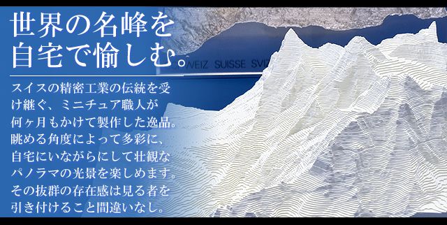 世界の名峰を自宅で愉しむ