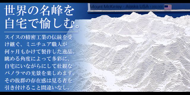 世界の名峰を自宅で愉しむ