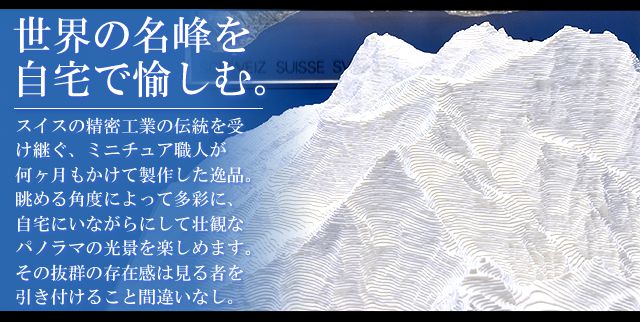 世界の名峰を自宅で愉しむ