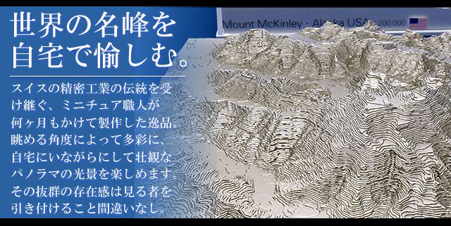 世界の名峰を自宅で愉しむ