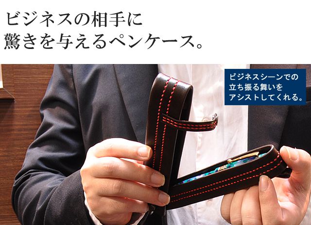 ビジネスの相手に驚きを与えるペンケース。