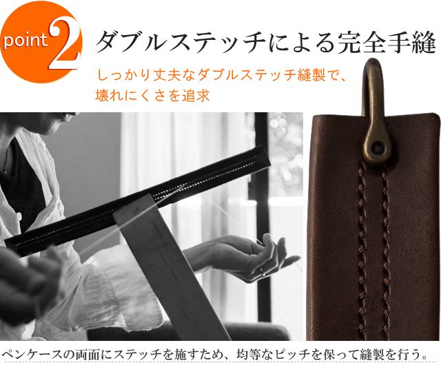 ダブルステッチによる完全手縫