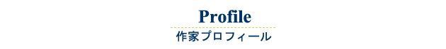 作家プロフィール