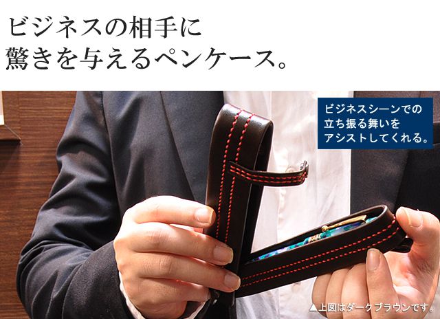 ビジネスの相手に驚きを与えるペンケース。