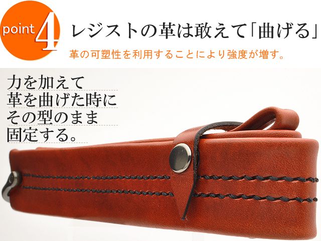 レジストの革は敢えて「曲げる」