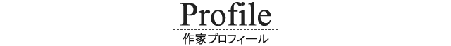 作家プロフィール